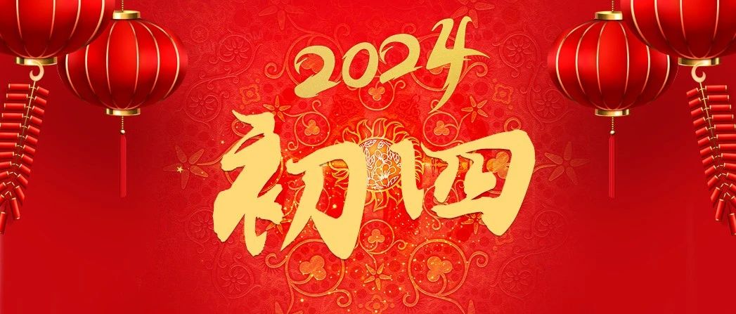 大年初四淮海祝大家财源广进富贵吉祥